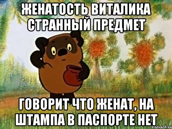 женатость виталика странный предмет говорит что женат, на штампа в паспорте нет, Мем Винни пух чешет затылок