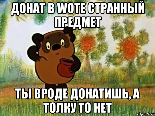 донат в wote странный предмет ты вроде донатишь, а толку то нет, Мем Винни пух чешет затылок