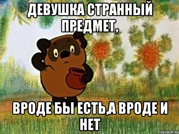 девушка странный предмет, вроде бы есть,а вроде и нет, Мем Винни пух чешет затылок