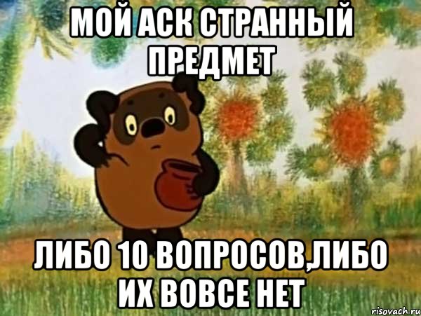 мой аск странный предмет либо 10 вопросов,либо их вовсе нет, Мем Винни пух чешет затылок