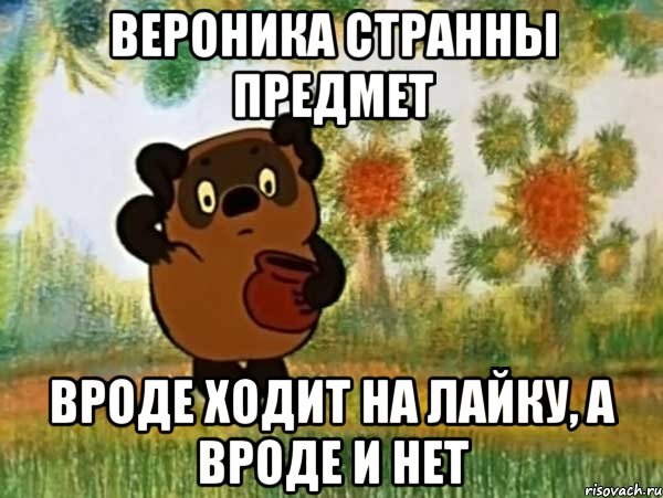 Вероника странны предмет Вроде ходит на лайку, а вроде и нет, Мем Винни пух чешет затылок