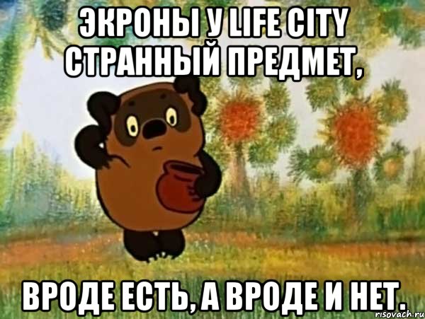 Экроны у Life city странный предмет, Вроде есть, а вроде и нет., Мем Винни пух чешет затылок