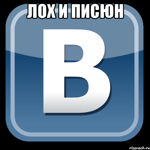 лох и писюн , Мем   вк