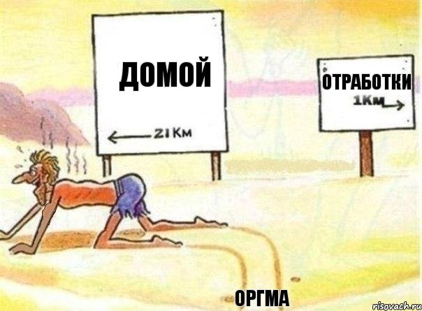 домой оргма отработки, Комикс   Жажда ничто