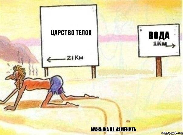 Царство телок Мужыка не изменить Вода, Комикс   Жажда ничто