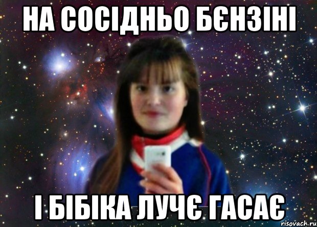 на сосідньо бєнзіні і бібіка лучє гасає