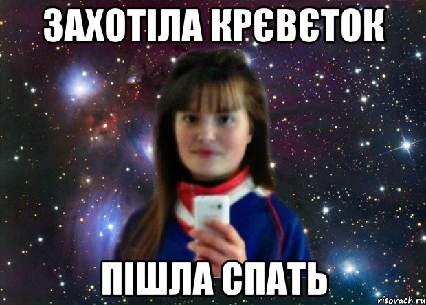 захотіла крєвєток пішла спать