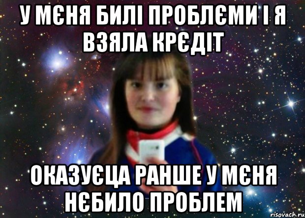 у мєня билі проблєми і я взяла крєдіт оказуєца ранше у мєня нєбило проблем