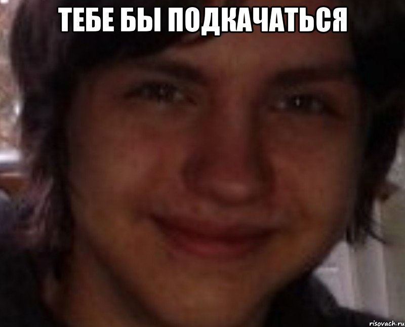 тебе бы подкачаться , Мем ВЛАДИК