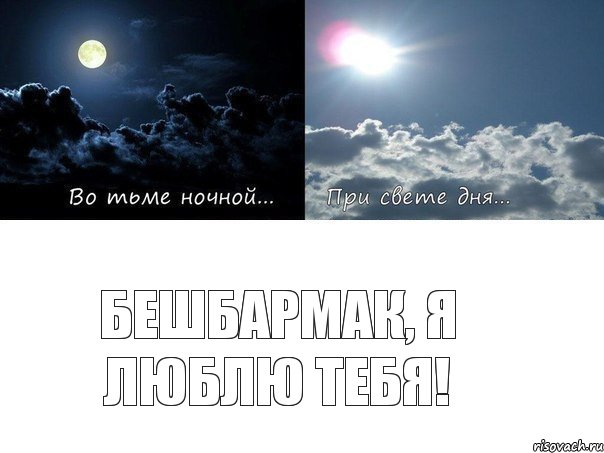 Бешбармак, я люблю тебя!