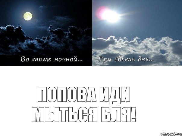 Попова иди мыться бля!
