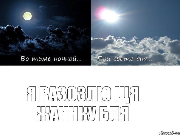 я разозлю щя Жаннку бля
