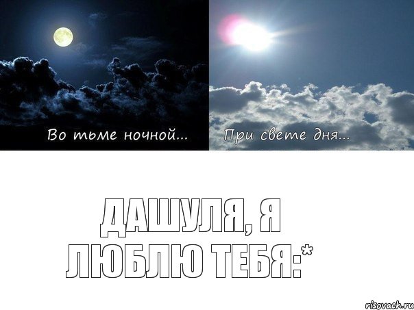 Дашуля, я люблю тебя:*
