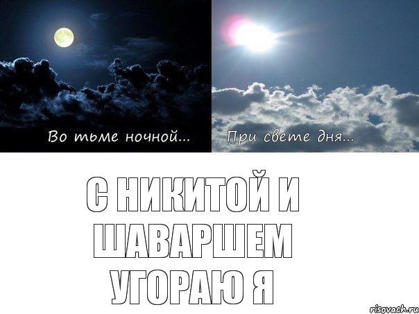 С Никитой и Шаваршем угораю я