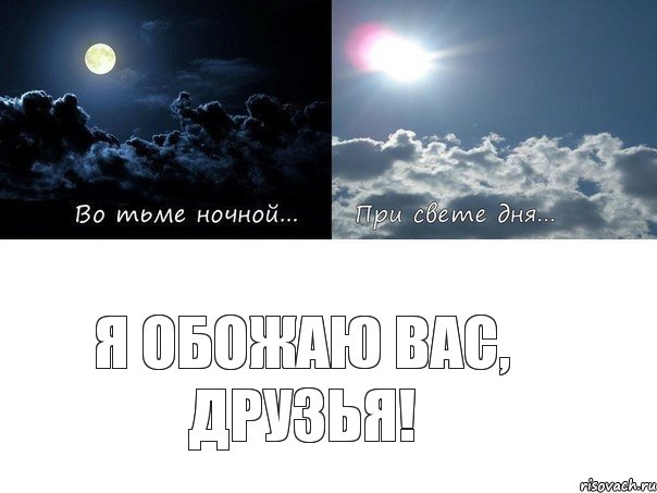 Я обожаю вас, друзья!