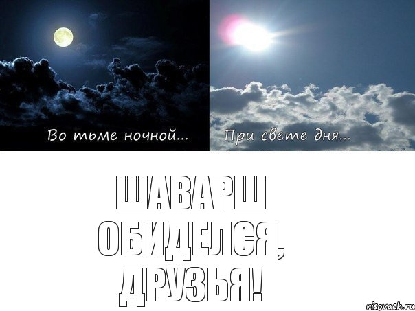 Шаварш обиделся, друзья!