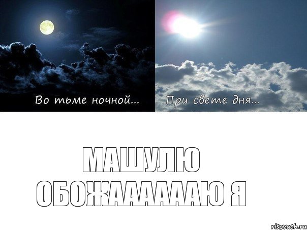 Машулю обожааааааю я