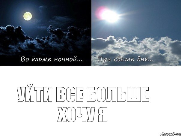 Уйти все больше хочу я