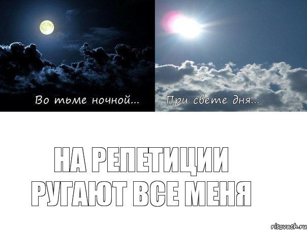 На репетиции ругают все меня