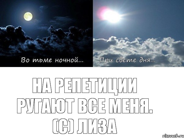 На репетиции ругают все меня. (с) Лиза