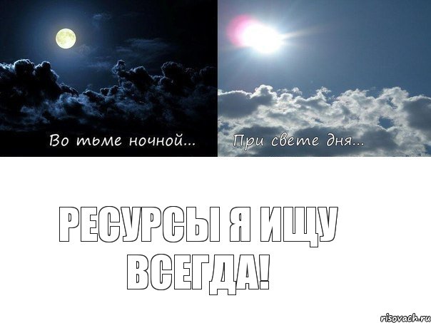 Ресурсы я ищу всегда!