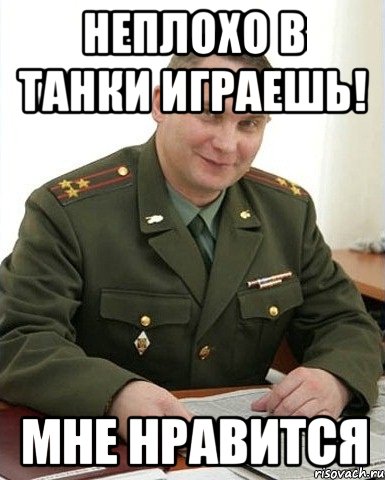 неплохо в танки играешь! мне нравится, Мем Военком (полковник)