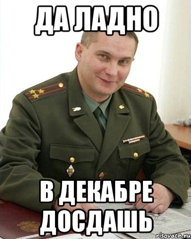 да ладно в декабре досдашь, Мем Военком (полковник)