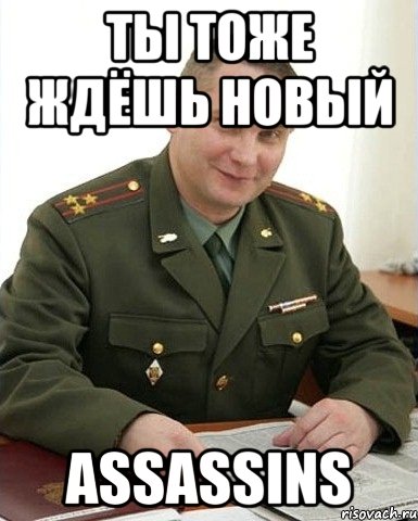 ты тоже ждёшь новый assassins, Мем Военком (полковник)