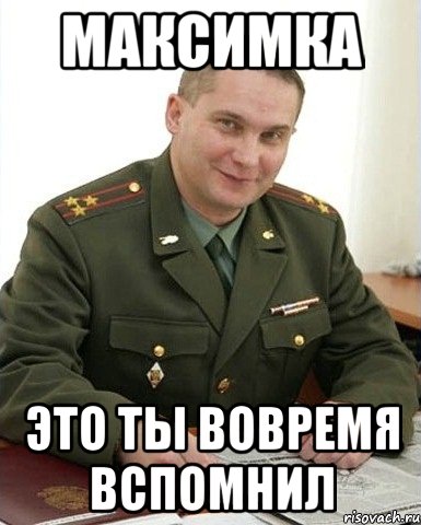 максимка это ты вовремя вспомнил, Мем Военком (полковник)