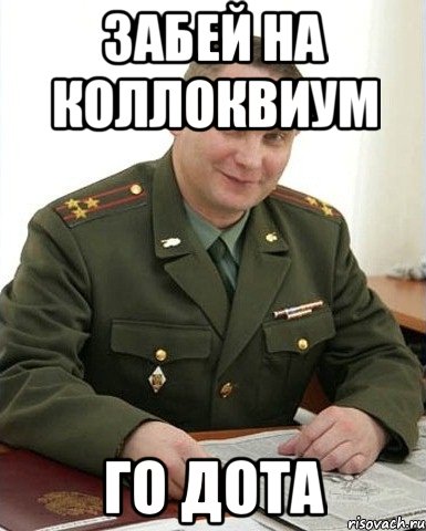 забей на коллоквиум го дота, Мем Военком (полковник)