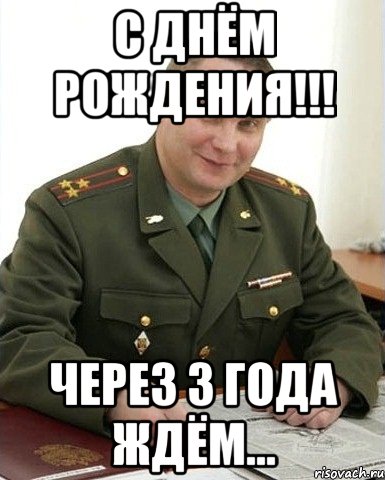 С Днём Рождения!!! Через 3 года ждём..., Мем Военком (полковник)