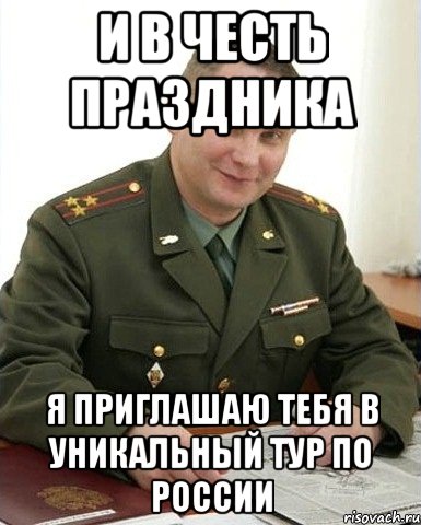 И в честь праздника Я приглашаю тебя в уникальный тур по России, Мем Военком (полковник)