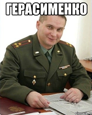 ГЕРАСИМЕНКО , Мем Военком (полковник)