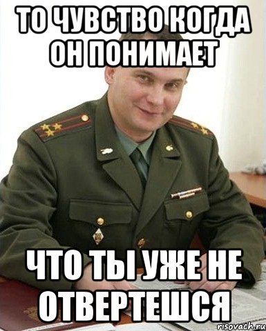 То чувство когда он понимает что ты уже не отвертешся, Мем Военком (полковник)