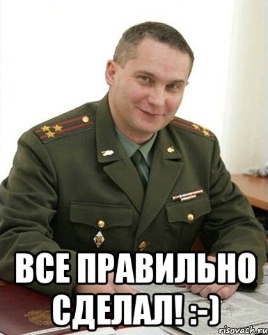  Все правильно сделал! :-), Мем Военком (полковник)