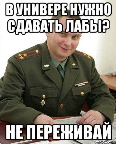 В универе нужно сдавать лабы? Не переживай, Мем Военком (полковник)