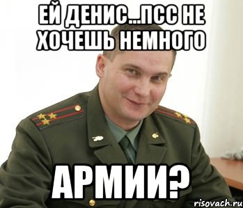 ей Денис...псс не хочешь немного армии?, Мем Военком (полковник)