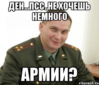 Ден...псс..не хочешь немного армии?, Мем Военком (полковник)