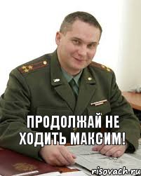 Продолжай не ходить Максим!, Мем Военком (полковник)