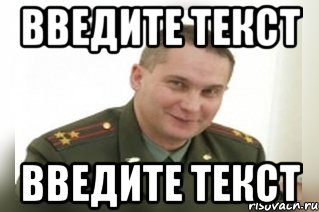 Введите текст Введите текст, Мем Военком (полковник)