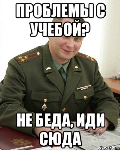 Проблемы с учебой? Не беда, иди сюда, Мем Военком (полковник)