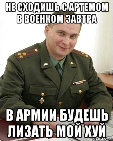 не сходишь с артемом в военком завтра в армии будешь лизать мой хуй, Мем Военком (полковник)