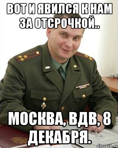 Вот и явился к нам за отсрочкой.. Москва, ВДВ, 8 декабря., Мем Военком (полковник)