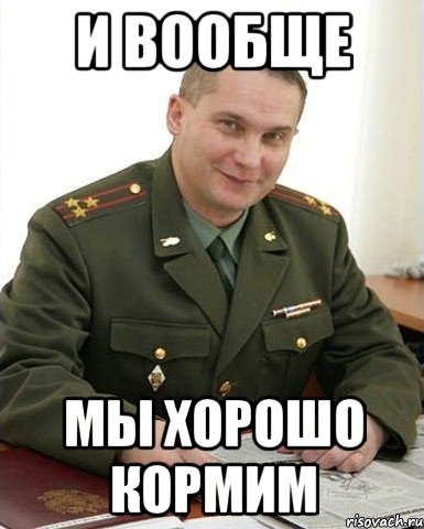 и вообще мы хорошо кормим, Мем Военком (полковник)