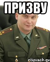 призву , Мем Военком (полковник)