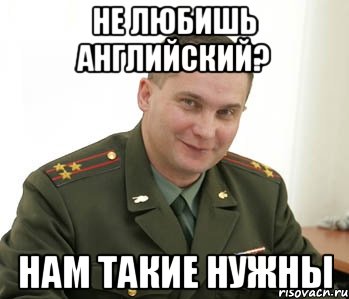 НЕ ЛЮБИШЬ АНГЛИЙСКИЙ? НАМ ТАКИЕ НУЖНЫ, Мем Военком (полковник)