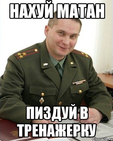 Нахуй матан Пиздуй в тренажерку, Мем Военком (полковник)