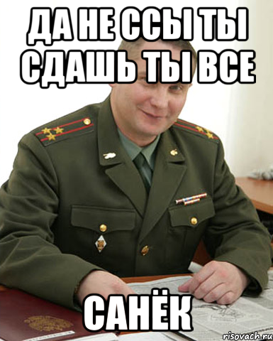 да не ссы ты сдашь ты все санёк, Мем Военком (полковник)