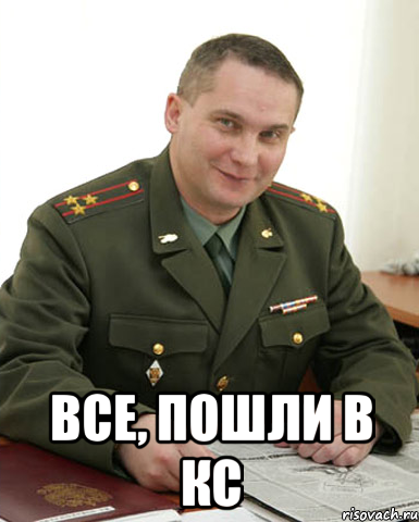  все, пошли в кс, Мем Военком (полковник)