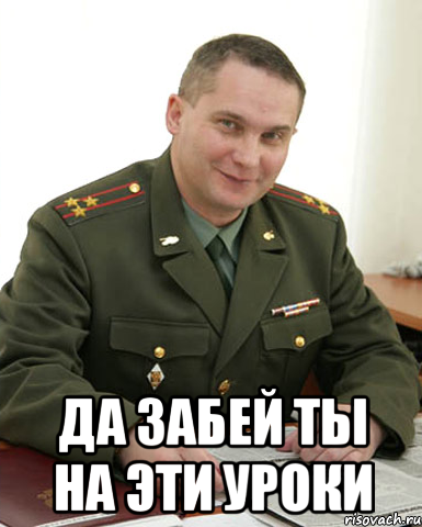  да забей ты на эти уроки, Мем Военком (полковник)